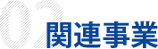 関連事業