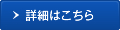 詳細はこちら