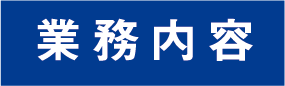 業務内容