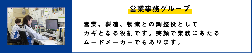 営業事務グループ